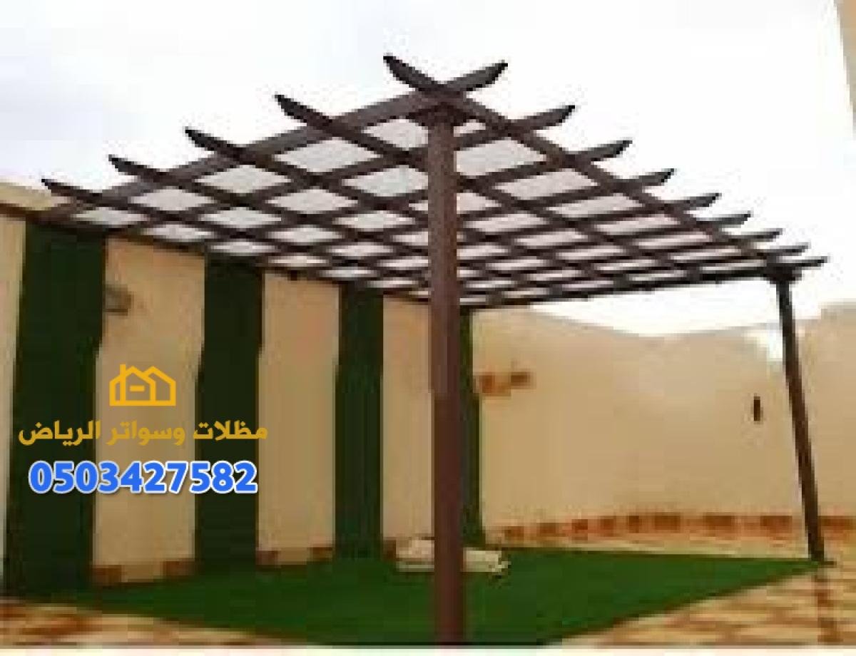 برجولات حديدية وخشبية مودرن للمنازل والحدائق في الرياض مع خدمات توريد وتركيب