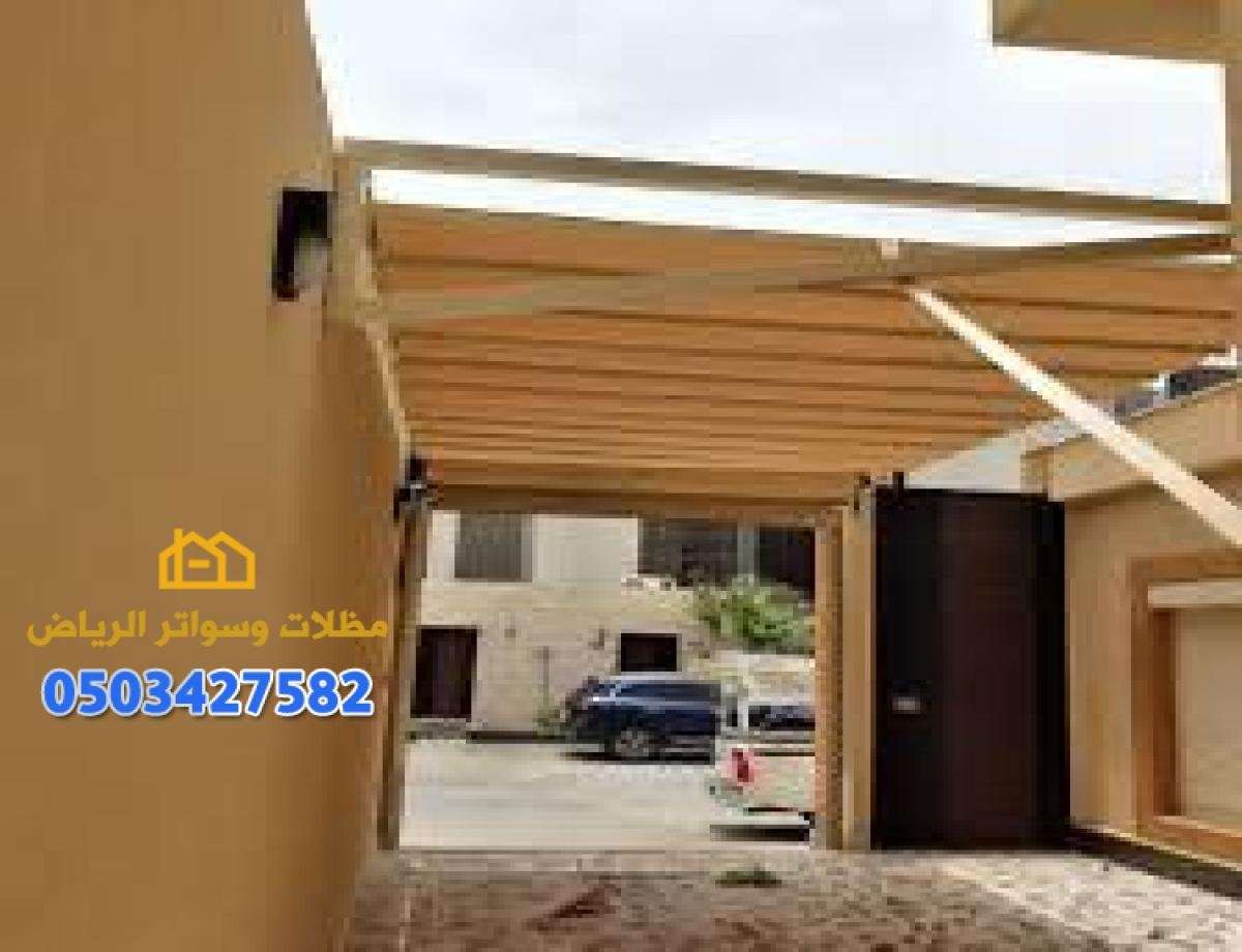 تركيب مظلات بالرياض | مظلات سيارات، متحركة، لكسان، حدائق، أحواش وأسقف حديد بأسعار منافسة