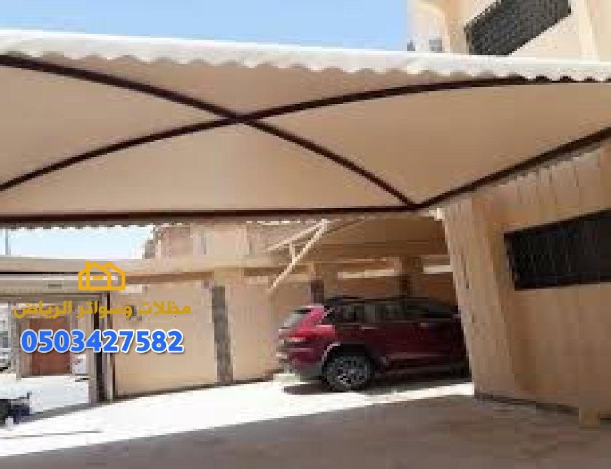 تركيب مظلات سيارات وسواتر قماش وحديد بمختلف الأنواع والمقاسات في الرياض