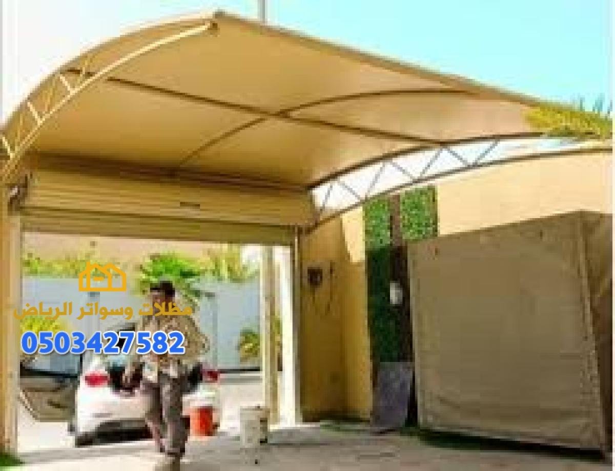 تركيب مظلات وسواتر حديد وقماش وساندوتش بانل لجميع المواقع في الرياض