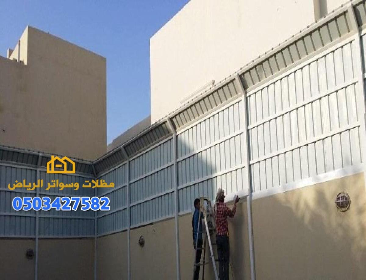 سواتر فلل بالرياض لحماية الفلل من الرياح والشمس مع ضمان التصميم العصري.