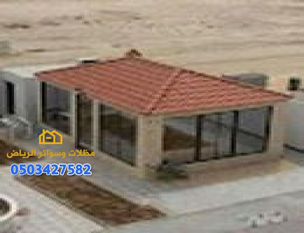 مظلات حدائق ومسابح مع سواتر وشبوك مزارع تركب في الرياض بأعلى جودة