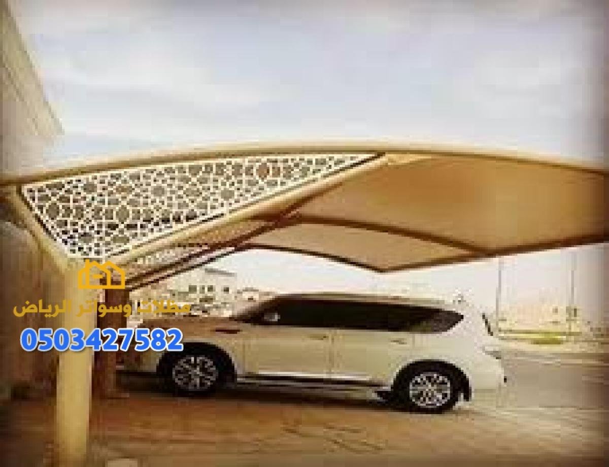 مظلات سيارات حديد ومظلات قماش وسواتر ساندوتش بانل في الرياض