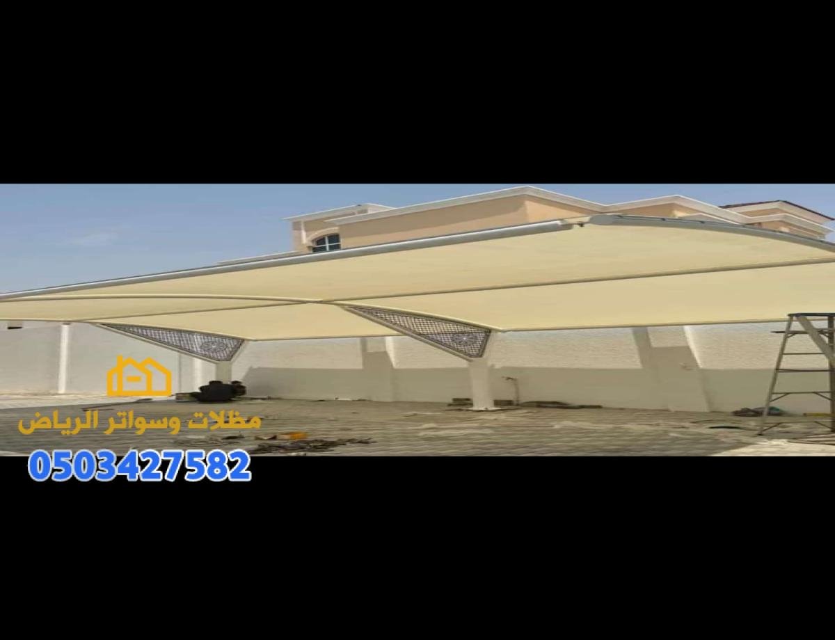 مظلات سيارات مودرن اشكال عصرية جميلة وفخمة متنوعة