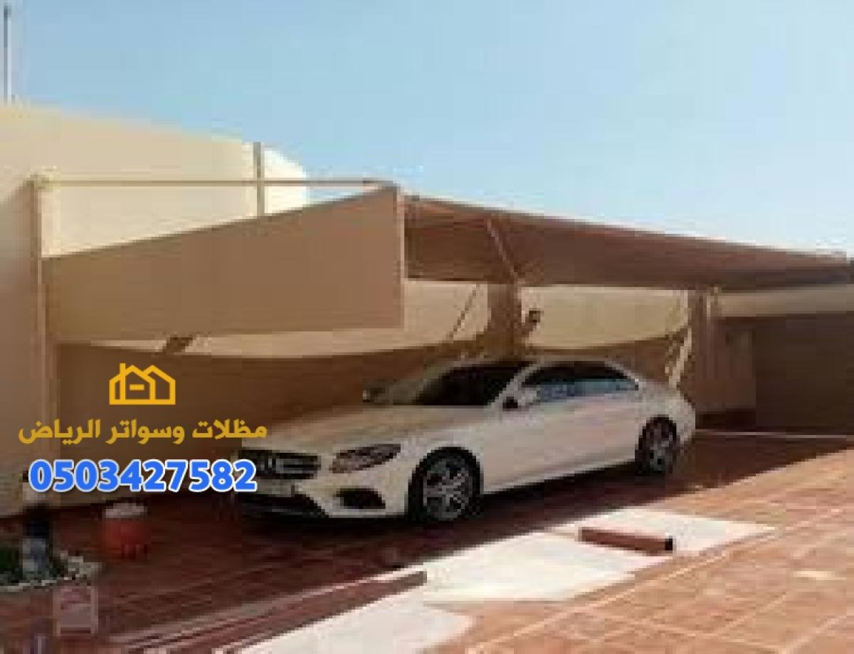 مظلات سيارات وشبوك مزارع وسواتر قماش في الرياض بخدمات احترافية
