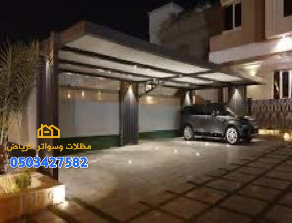 مظلات شينكو ومظلات سيارات متحركة في الرياض مع ضمان التركيب الممتاز