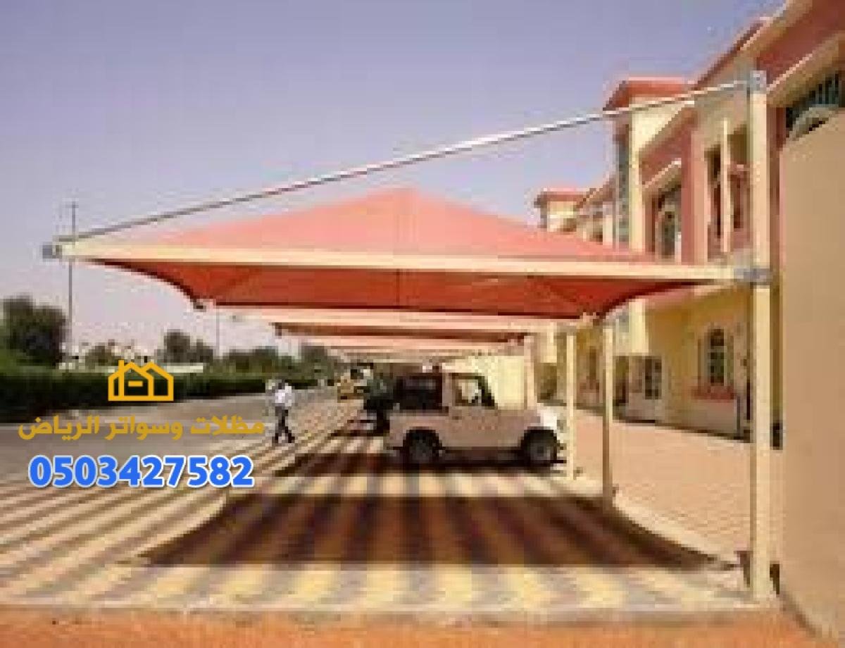 مظلات وسواتر سيارات بالرياض بأحدث التصميمات من الحديد والقماش